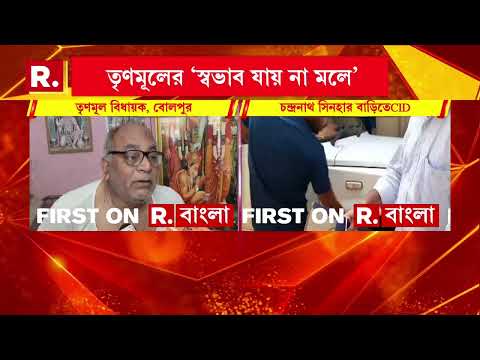 বিরোধী দলনেতা মনোনীত করতে সই জাল!বোলপুরের তৃণমূল বিধায়কের বাড়িতে CID thumbnail