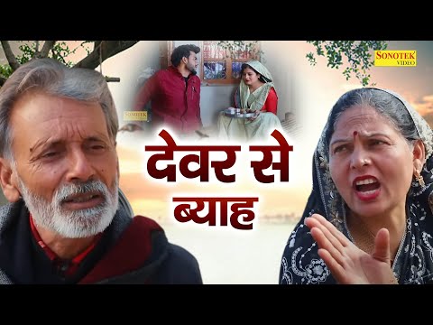 देवर से ब्याह || Devar Se Byah || Rajveer Singh Dangi | Usha Maa  | Sad Story | Heart Touching Film thumbnail