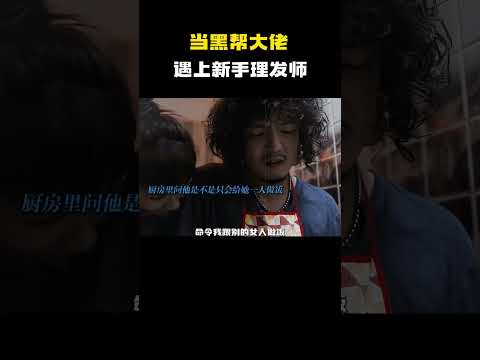 当黑帮大佬遇上新手理发师！#电影 #电影混剪 #电影推荐 thumbnail