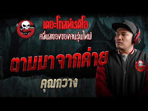 ตามมาจากค่าย  • คุณกวาง | 16 พ.ค. 69 | THE GHOST RADIO thumbnail