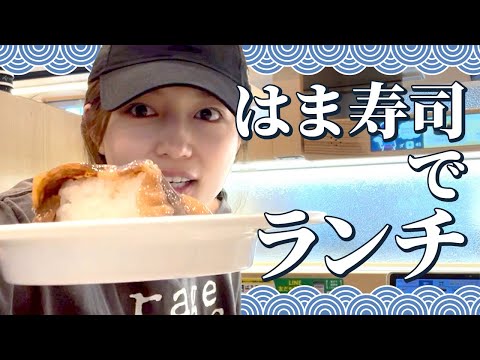 【はま寿司】プライベートテンションでお寿司を堪能！ thumbnail