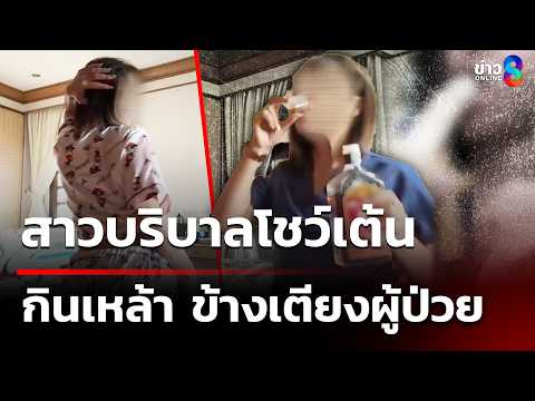 อ้างรู้เท่าไม่ถึงการณ์! สาวบริบาลโชว์กินเหล้า-เต้นข้างเตียงผู้ป่วย | 3 มิ.ย. 69 | ข่าวใหญ่ช่อง8 thumbnail