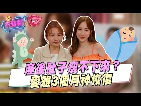 產後肚子瘦不下來？😱 原來不是胖？是腹直肌分離沒關回去！愛雅3個月神恢復🔥#女人我最大 #腹直肌#產後恢復#瘦小腹#愛雅#柳燕#產後瘦身#核心訓練#減肥#產後媽媽#肚子大原因#女生必看 thumbnail