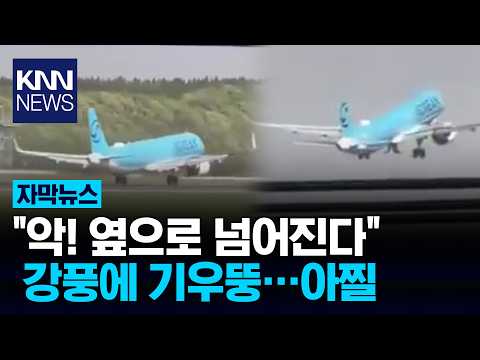 "전복될 정도로 출렁거렸다" 강풍에 "고어라운드!" 아찔 현장 / KNN thumbnail