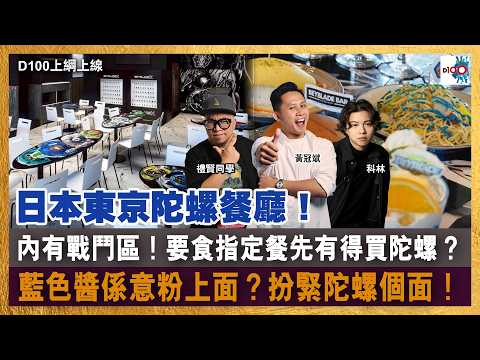 日本東京下北澤陀螺餐廳！內有戰鬥區！｜要食指定餐先有得買陀螺？藍色醬係意粉上面？扮緊陀螺個面！｜同平行時空下嘅自己對話！上綱團已出發！｜D100上綱上線｜黃冠斌、科林、禮賢同學 thumbnail