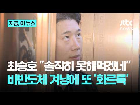 "노조 분리" "솔직히 못해먹겠다"...'노노갈등' 기름 부은 삼전 노조위원장 발언｜지금 이 뉴스 thumbnail