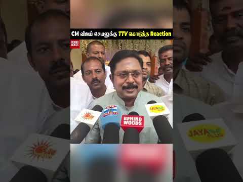 CM Vijay செயலுக்கு TTV கொடுத்த Reaction 😮 thumbnail