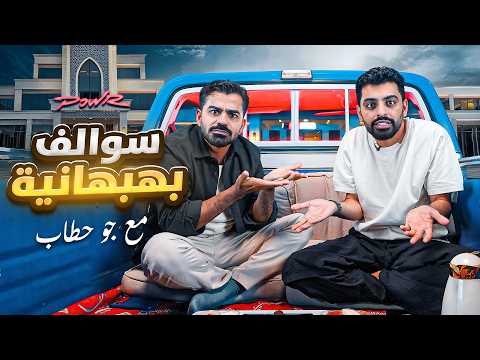 سوالف بهبهانية مع جو حطاب 😎🔥! thumbnail
