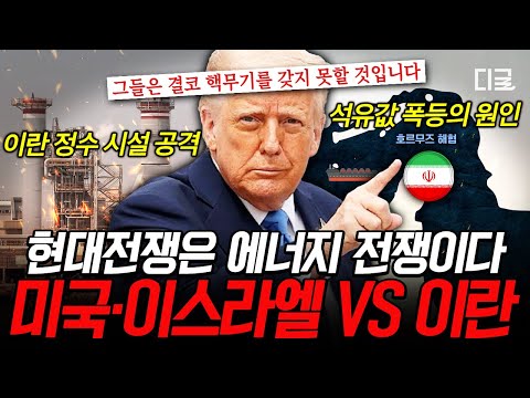 [#벌거벗은세계사] 이란을 향한 트럼프의 충격적인 지시🔥 뉴스에서 말하지 않는 미국, 이란 전쟁의 이유💥 thumbnail