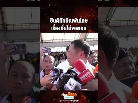 ยินดีทักษิณพ้นโทษ เรื่องอื่นไม่ขอตอบ | เรื่องร้อนอมรินทร์​ thumbnail