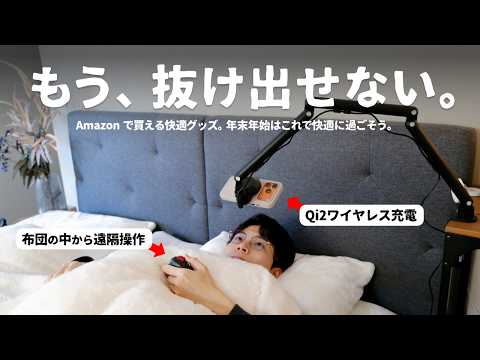 【冬支度】布団でスマホを触る人へ。快適すぎる「寝ながらスマホ」はこれです。 thumbnail