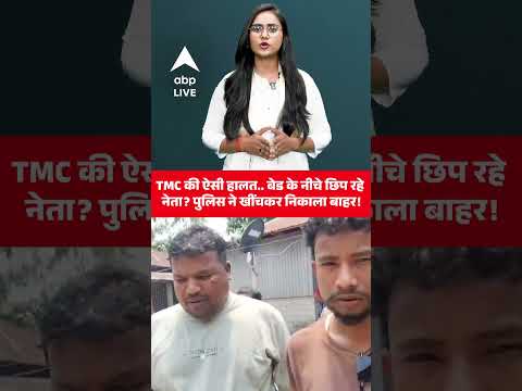 सत्ता गई... तो बेड के नीचे छिपे TMC नेता? पुलिस ने खींचकर निकाला बाहर! |ABPLIVE thumbnail