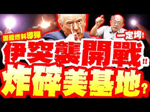伊朗殺瘋!噴固體燃料導彈"炸碎美基地"震撼現場曝!亮哥開示地緣終局:美一定垮! thumbnail
