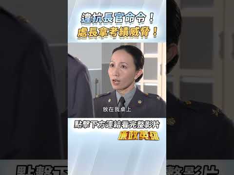《廉政英雄》違抗長官命令！處長拿考績威脅！EP32 #廉政英雄 thumbnail