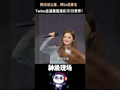 阿嬌住公屋、阿Sa住豪宅，Twins出道前就活在兩個世界！22年後命運劇本徹底翻轉——被低估的那個，贏麻了。#Twins #阿嬌 #鍾欣潼 #阿Sa #蔡卓妍 #雙生劇本 thumbnail