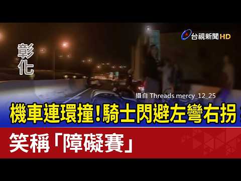 機車連環撞！騎士閃避左彎右拐 笑稱「障礙賽」 thumbnail