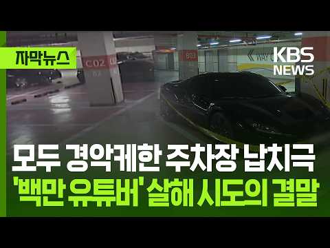 [자막뉴스] 모두 경악케한 주차장 납치극, '백만 유튜버' 살해 시도의 결말 / KBS 2026.05.16. thumbnail