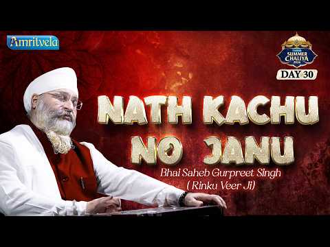 Nath Kachu No Janu | Amritvela Summer Chaliya 2026 | Bhai Saheb Bhai Gurpreet Singh Rinku Veerji thumbnail