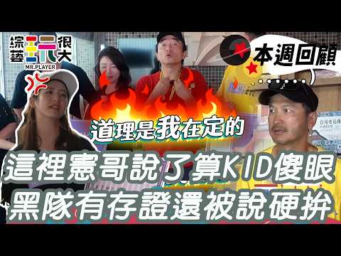 這裡憲哥說了算KID傻眼 黑隊有存證還被說硬拚｜綜藝玩很大 精華 thumbnail