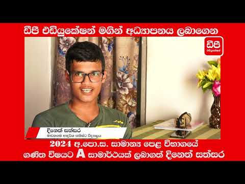ඩීපී එඩියුකේෂන් මගින් අධ්‍යාපනය ලබා 2024 අපොස සාමාන්‍ය පෙළ ගණිත විෂයට A සාමාර්ථයක් ලැබූ දිනෙත් සත්සර thumbnail