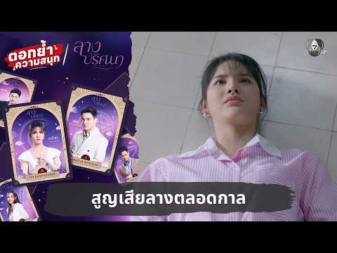 สูญเสียลางตลอดกาล | ตอกย้ำความสนุก ลางปริศนา EP.34 thumbnail