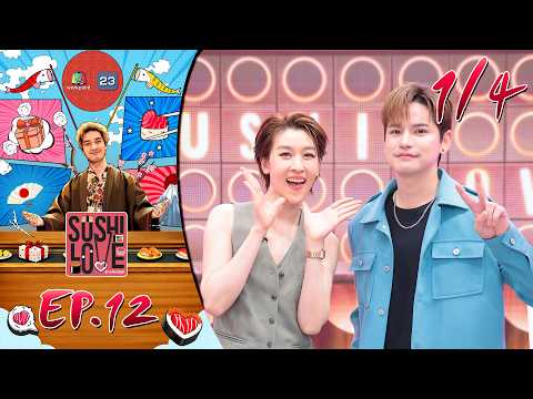 Sushi Love รักแท้แพ้ซูชิ | EP.12 | 19 พ.ค. 69 [1/4] thumbnail