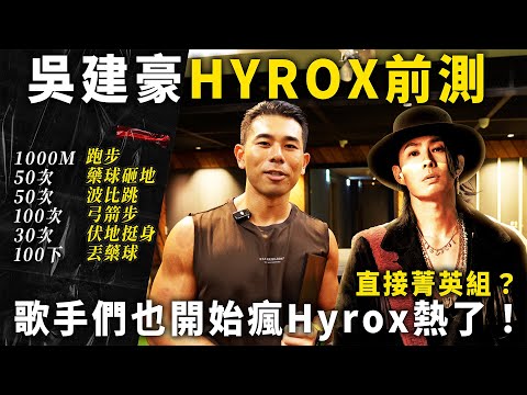 吳建豪Van Ness準備挑戰Hyrox？他有辦法撐過全部的課表嗎？ 【#名人來Hyrox Ep1】 thumbnail