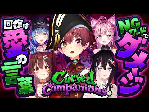【Cursed Companions】協力ホラゲーコラボ！？NGワードに気をつけろ──【ホロライブ/宝鐘マリン】#ホロコンパニオンズ thumbnail