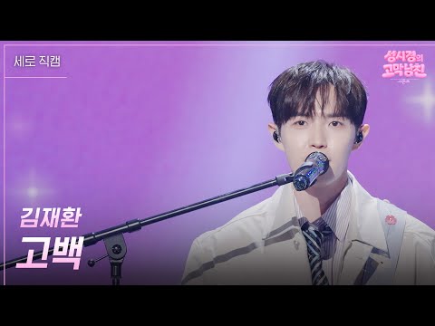 [세로] 김재환 - 고백 [더 시즌즈-성시경의 고막남친] | KBS 260529 방송 thumbnail