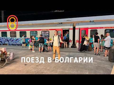 Ночной поезд в БОЛГАРИИ: дешево, но сердито! thumbnail