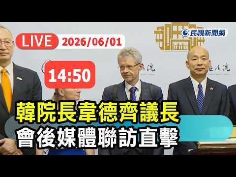 【直播完整版】0601 韓院長韋德齊議長會後媒體聯訪直擊｜民視快新聞｜ thumbnail