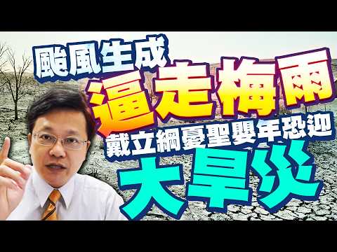 颱風生成梅雨恐提前結束！ 戴立綱曝旱災示警：恐更險峻 @ChinaTimes thumbnail