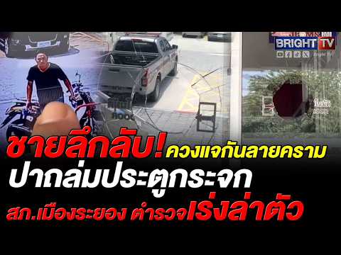 ล่าชายลึกลับ! ควงแจกันลายครามปาถล่มประตูกระจก สภ.เมืองระยอง พังยับก่อนซิ่งหนีลอยนวล thumbnail