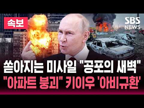 🔴LIVE "미사일 폭격" 새벽에 키이우 기습 공격한 푸틴/"24층 아파트 붕괴" 수천 명 대피/대규모 공습 예고 "외교관 등 외국인 떠나라" | SBS 뉴스속보 thumbnail