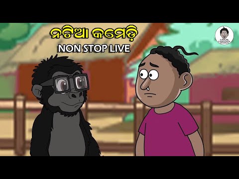 Natia Comedy Live 25 || Utkal cartoonworld's Live broadcast thumbnail