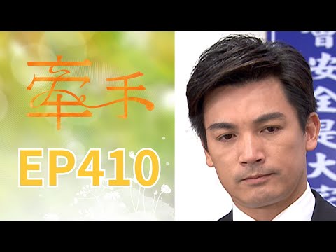 牽手 EP410 The Other Hands｜三立台劇 thumbnail