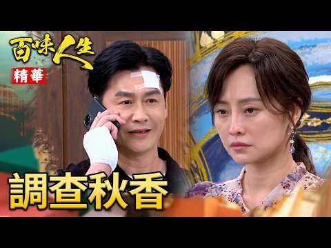 離真相更近！文祥派人暗中調查秋香身世！｜#百味人生 精華 EP206｜三立台劇 thumbnail