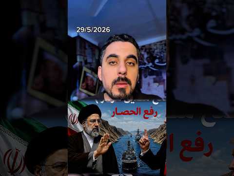 ترامب يعلن رسمياً انهاء الحصار علي ايران وفتح مضيق هرمز ! thumbnail