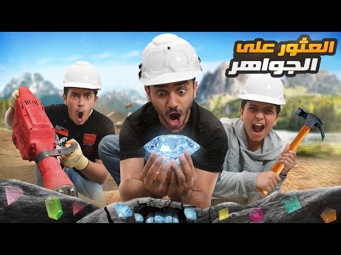تحدي تكسير الصخرة ( العثور على الجواهر الثمينة ) !! thumbnail