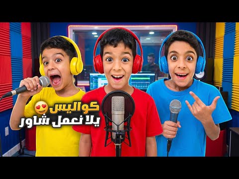 كواليس أغنية يلا نعمل شاور ليزن وزين رؤوف خربط بالاستديو كثير🤣🤣#زين_وألفت  thumbnail