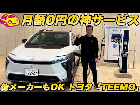 【月額0円】全EVオーナー必見！ 1年無料・会費無料の トヨタ の神充電サービス「TEEMO」がスゴい！ thumbnail