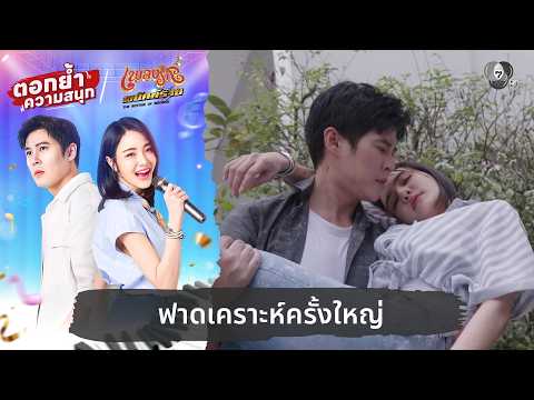 ฟาดเคราะห์ครั้งใหญ่ | ตอกย้ำความสนุก เพลงรักพยัคฆ์ร้าย EP.11 thumbnail