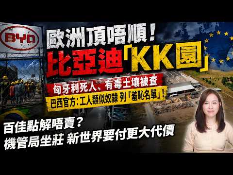歐洲首座工廠出事？比亞迪匈牙利遭控環境違規！巴西「黑名單」引發政治風暴，背後承包商水有多深？百佳點解唔賣？機管局坐莊，新世界11 Skies要付更大代價！| 【#新聞不過濾】黃瑞秋 5.23 thumbnail