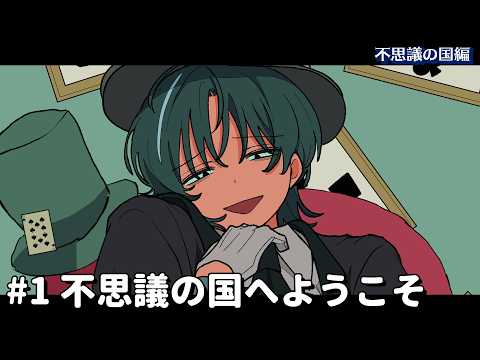不思議の国へようこそ【不思議の国編】#1 #パラ高 thumbnail