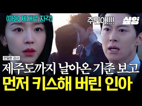 [#은밀한감사] 그리워하던 순간 눈앞에 나타난 기준?? 보자마자 뜨겁게 키스하는 인아...❤️ thumbnail