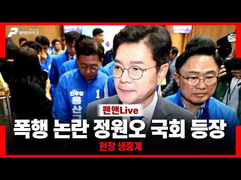 [펜앤 현장]폭행 논란 정원오 국회 등장 thumbnail