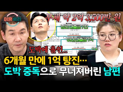 도박 빚 2억 3,500만 원… 아내 명의 대출까지 손댄 중독 남편 | 이혼숙려캠프 86회 | JTBC 260514 방송 thumbnail