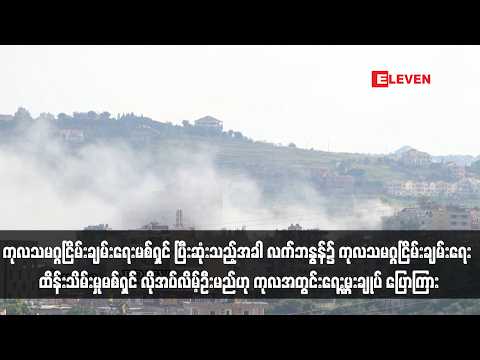 လက်ဘနွန်၌ ကုလသမဂ္ဂငြိမ်းချမ်းရေးထိန်းသိမ်းမှုမစ်ရှင်လိုအပ်လိမ့်ဦးမည်ဟု ကုလအတွင်းရေးမှူးချုပ်ပြောကြား thumbnail