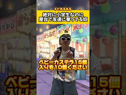 絶対に小学生なのに屋台で友達に奢ってる奴ww#低身長 #ネタ #コント #あるある thumbnail