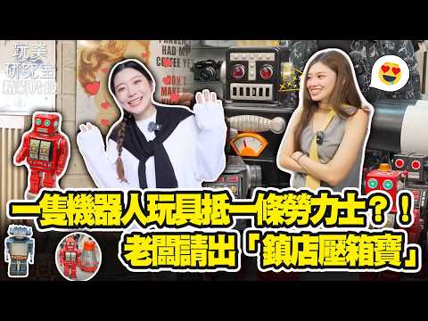 【玩美研究室】一隻機器人玩具抵一條勞力士？！老闆請出"壓箱寶"！ #陳依依 #紀欣伶 #玩具收藏 #機器人 #古董收藏 #古董古玩  #二手買賣  #好物開箱 #玩美研究室 thumbnail